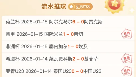 法甲狂欢夜，全红战绩再现，近5战豪取4胜！深度解析，不容错过！